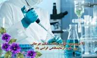 ۳۰ فروردین روز آزمایشگاهیان مبارک