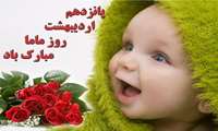 روز ماما مبارک