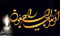سرکار خانم دکتر نیکو امجدی درگذشت پدرگرامیتان را به شما و خانواده گرامی تسلیت عرض نموده و از خداوند بزرگ صبر و شکیبایی برای شما و علو درجات را برای پدر مرحومتان خواهانیم.