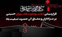 فرا رسیدن ایام سوگواری اباعبدالله الحسین(ع) تسلیت باد