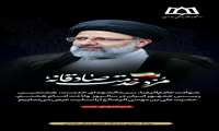 پیام تسلیت مدیر شبکه بهداشت و درمان ملایر در پی شهادت آیت اله رئیسی و جمعی از همراهانشان 