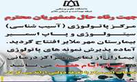 افتتاح مرکز پاتولوژی و سیتولوژی بیمارستان مهر ملایر با تعرفه دولتی 