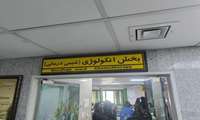 خدمات‌رسانی درمانگاه تخصصی آنکولوژی ملایر به ۴۰۰ بیمار سرطانی