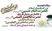 فرارسیدن سوم شعبان سالروز ولادت حضرت امام حسین (ع) و روز پاسدار، چهارم شعبان سالروز ولادت حضرت اباالفضل العباس (ع) و روز جانباز و پنجم شعبان سالروز ولادت حضرت امام سجاد (ع) را تبریک عرض می نمائیم
