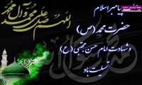 رحلت پیامبر اکرم(ص) و امام حسن مجتبی(ع) و آفتاب هشتم امامت حضرت علی ابن موسی الرضا(ع) تسلیت باد