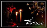 اظهار همدردی و تسلیت همکار گرامی آقای مجید فارسی