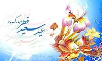 پیام تبریک مدیر شبکه بهداشت و درمان شهرستان ملایر به مناسبت فرارسیدن عید فطر