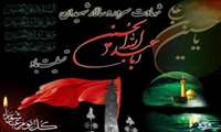پیام تسلیت مدیر شبکه بهداشت و درمان شهرستان ملایر به مناسبت فرارسیدن فرا رسیدن ماه محرم ، تاسوعا و عاشورای حسینی