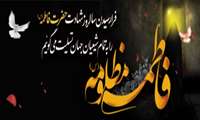 شهادت ام ابیها حضرت فاطمه زهرا(س) تسلیت باد