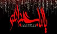 السلام علیک یا اباعبدا... الحسین(ع)