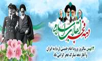 12بهمن سالروز ورود امام خمینی(ره) به ایران و آغاز دهه مبارک فجر گرامی باد