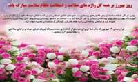 12 شهریورماه روز بهورز بر ایثارگران و پیشگامان عرصه سلامت تهنیت باد