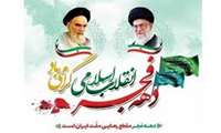 پیام تبریک مدیر شبکه بهداشت و درمان شهرستان ملایر به مناسبت آغاز دهه مبارک فجر