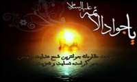 شهادت غريبانه امام محمدتقی جوادالائمه(ع) تسليت باد
