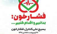 از 17 خرداد با مراجعه به نزدیکترین مرکز سلامت محل زندگی خود از میزان فشارخون مطلع شوید. 