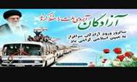 سالروز ورود آزادگان به میهن اسلامی گرامی باد