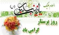 پیام تبریک مدیر شبکه بهداشت و درمان شهرستان ملایر به مناسبت میلاد با سعادت حضرت زینب(س) و روز پرستار
