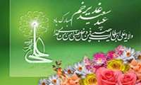 عید کمال دین . سالروز اتمام نعمت و هنگامه اعلان وصایت و ولایت امیر المومنین (ع)  بر شیعیان و پیروان ولایت خجسته باد