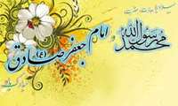 میلاد نبی اکرم بهانه خلقت و قرآن ناطق، امام صادق(ع)بر شما تبریک و تهنیت باد.