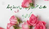 دکتر محسن ترکاشوند مدیر شبکه بهداشت و درمان ملایر در طی پیامی میلاد حضرت زینب (س) و روز پرستار را تبریگ گفت