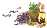 مدیر شبکه بهداشت و درمان شهرستان ملایر در طی پیامی روز داروساز را تبریک گفت