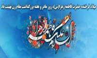 میلاد فرخنده حضرت فاطمه زهرا(س)، روز مادر و هفته بزرگداشت مقام زن تهنیت باد