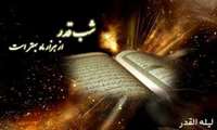 شب قدر، فصل نزول انوار رحماني بر بوستان جانهاي روحاني است.