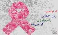 پیام تبریک مدیر شبکه بهداشت و درمان شهرستان ملایر به مناسبت روز جهانی رادیولوژی 