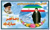 پیام تبریک مدیر شبکه بهداشت و درمان شهرستان ملایر به مناسبت دهه مبارک فجر