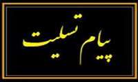 پیام تسلیت 