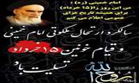 پیام تسلیت مدیر شبکه بهداشت و درمان شهرستان ملایر به مناسبت سالروز رحلت امام (ره) و قیام 15 خرداد