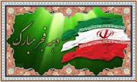 پیام تبریک مدیر شبکه بهداشت و درمان شهرستان ملایر به مناسبت آغاز دهه فجر انقلاب اسلامی 
