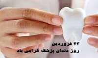 دستانی که شفا می بخشند مقدس تر از لب هایی هستند که دعا می خوانند. روز دندانپزشک مبارک!