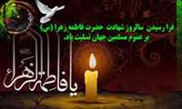 شهادت بانوی دو عالم، امّ ابیها حضرت فاطمه الزهرا سلام الله علیها بر عموم مسلمانان تسلیت باد