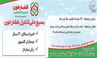 بسیج ملی کنترل فشارخون از 17 خرداد ماه به شکل جدی وارد فاز اجرایی می شود