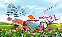 حلول سال نو و تولد دوباره طبیعت، عید فرخنده و کهن نوروز باستانی را که یادگار نیاکان و پیام‌آور دوستی، عشق و محبت است، خدمت شما تبریک عرض می نمائیم.