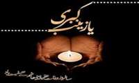 وفات حضرت زینب کبری (س) تسلیت و تعزیت باد