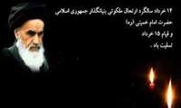 سالگرد ارتحال بنیانگذار کبیر انقلاب اسلامی حضرت امام خمینی (ره) و قیام خونین 15 خرداد بر ملت شریف و متعهد ایران اسلامی تسلیت و تعزیت باد. 