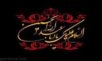 فرا رسیدن عاشورای حسینی تسلیت باد
