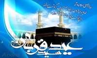  عید قربان عید عبادت و بندگی و عید اطاعت از قادر یکتا برشما تهنیت باد 