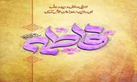  سالروز میلاد خجسته فاطمه زهرا (س) سرور بانوان جهان، عطای خداوند سبحان، کوثر قرآن، همتای امیر مومنان و الگوی بی بدیل تمام جهانیان بر همه زنان عالم خجسته باد