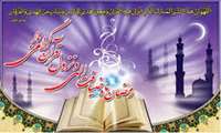 حلول ماه مبارک رمضان، ماه رحمت و برکت و غفران مبارک باد.