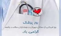 پیام تبریک مدیر شبکه بهداشت و درمان شهرستان ملایر به مناسبت گرامیداشت روز پزشک 