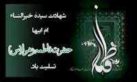 شهادت حضرت فاطمه (س)  تسلیت باد