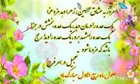 حلول ماه ربیع الاول، ماه جشن و سرور اهل بیت(ع) مبارك باد.