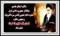 سالگرد ارتحال بنیانگذار کبیر انقلاب اسلامی حضرت امام خمینی (ره) و قیام خونین 15 خرداد بر ملت شریف و متعهد ایران اسلامی تسلیت و تعزیت باد.