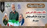 سالگرد شهادت سرداردل ها حاج قاسم سلیمانی تسلیت باد