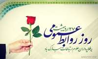 روز ارتباطات و روابط عمومی گرامی باد.