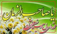 میلاد با سعادت منجی عالم بشریت، برپاکننده قسط و عدل منتقم خون حسین(ع)، حضرت ولیعصر، امام زمان،مهدی موعود (عج) بر عموم شیعیان جهان مبارک باد