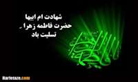 شهادت حضرت فاطمه(س) تسلیت باد